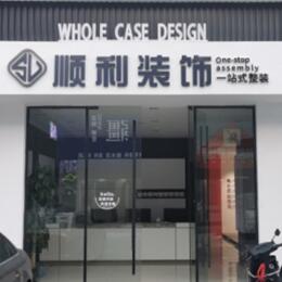 通辽市库伦顺利装修公司
